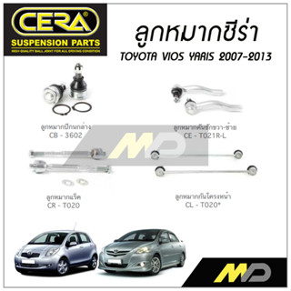 CERA ลูกหมาก TOYOTA VIOS/ YARIS ปี 2007-2013 ลูกหมากปีกนกล่าง,ลูกหมากคันชัก,ลูกหมากแร็ค,ลูกหมากกันโครงหน้า