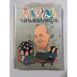 ยายเม้าวอนสอนหญิง / ดร.เสรี วงษ์มณฑา