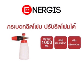 กระบอกฉีดโฟม สำหรับ Flow Energy