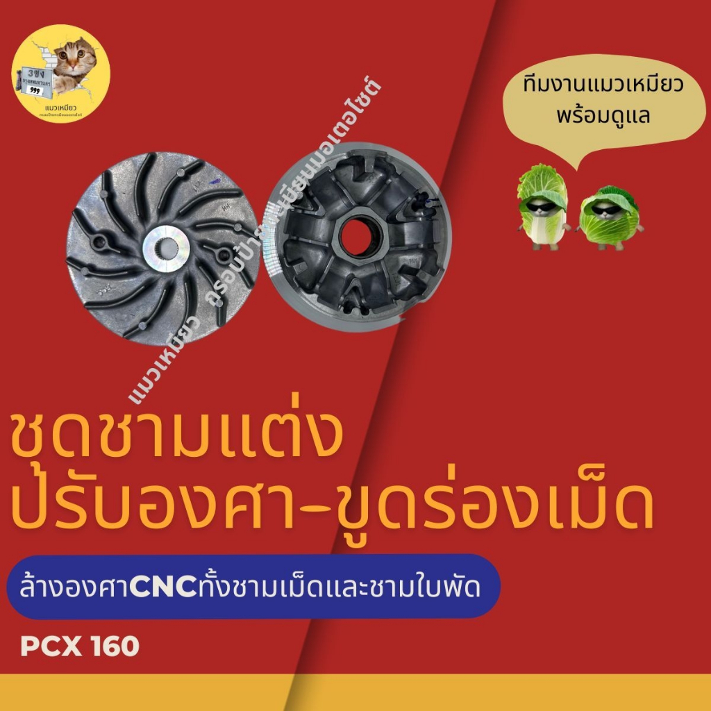 ชุดชามแต่ง ปรับองศาขูดใบพัดเม็ดเร่งเพิ่มความเร็ว  PCX160 พีซีเอ็กซ์