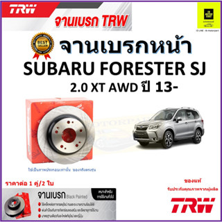 TRW จานดิสเบรค จานเบรคหน้า ซูบารุ ฟอเรสเตอร์,Subaru Forester SJ 2.0 XT AWD ปี 13- ราคา/คู่ สินค้ารับประกัน จัดส่งฟรี