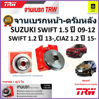 TRW จานดิสเบรค จานเบรคหน้า-ดรัมหลัง ซูซูกิ สวิฟ,เซียส,Suzuki Swift 1.5 ปี09-12,1.2 ปี13-,Ciaz 1.2 ปี15-  ราคา/คู่ ส่งฟรี