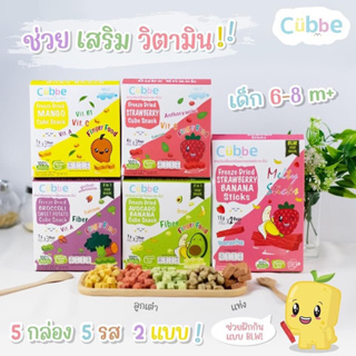 cubbe คิ้วบ์ ขนมเด็กสุขภาพดี ผลไม้ฟรี๊ซดราย อร่อยปลอดภัย เสริมพัฒนาการวัย 8เดือน+