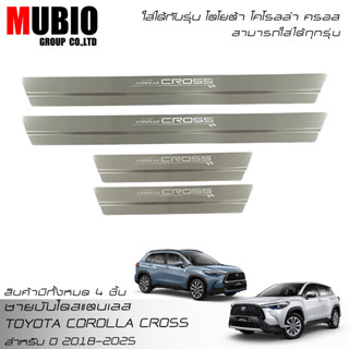 EX4 กันรอยชายบันไดสแตนเลส สคลัพเพลท โตโยต้า โคโรลล่า ครอส 2018-2023 All New Toyota Corolla Cross Hybrid Premium GR Sport