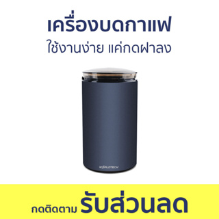 เครื่องบดกาแฟ Worldtech ใช้งานง่าย แค่กดฝาลง WT-CG-M150C - เครื่องบดเมล็ดกาแฟ เครื่องบดกาแฟสด ที่บดเมล็ดกาแฟ