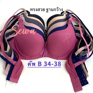 เสื้อใน คัพB เต็มทรง เพชรหัวใจ ฐานกว้าง ใส่สบาย มีโครง34-38(K3396)