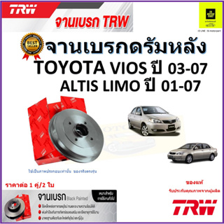 TRW จานดิสเบรค จานเบรคดรัมหลัง โตโยต้า วีออส,อัลติส,Toyota Viosปี03-07,Toyota Altis Limoปี 01-07ราคา/คู่ รับประกันส่งฟรี