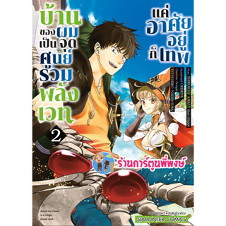 บ้านของผมเป็นจุดศูนย์รวมพลังเวท แค่อาศัยอยู่ก็เทพ เล่ม 2 หนังสือ  มังงะ บ้านของผม จุดศูนย์รวมพลังเวท smm 14/6/66