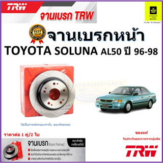 TRW จานดิสเบรค จานเบรคหน้า โตโยต้า โซลูน่า,Toyota Soluna AL50 ปี96-98จานเบรคคุณภาพสูง ราคา/คู่ สินค้ารับประกัน จัดส่งฟรี