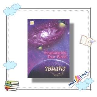 [พร้อมส่ง]หนังสือ ตำนานดวงดาว #รอมแพง#แฮปปี้ บานานา/Happy Banana #นิยายโรแมนติก#readAbook