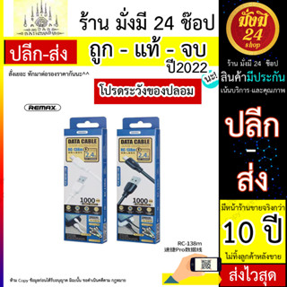 Remax Rc-138A Rc-138i Rc-138m สายชาร์จข้อมูล Type-C / ios / Micro USB สายเคเบิ้ล 1 เมตร (310566T)