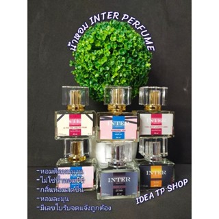 น้ำหอม INTER PERFUME (set 1) กลิ่นเทียบแบรนด์ ขนาด35 ml. หอมติดทนนานกว่า16 ชม. สินค้าพร้อมจัดส่ง