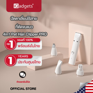 iGadgets 4in1 Pet Hair Clipper PRO ปัตตาเลี่ยนไร้สาย ปัตตาเลี่ยนตัดขนสัตว์เลี้ยง ที่ตัดขนแมว
