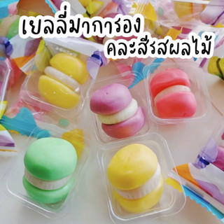 เยลลี่มาการอง สีสันน่ารัก น่าทาน รสผลไม้ คละสีแบ่งขาย 125 กรัม 12 ชิ้น