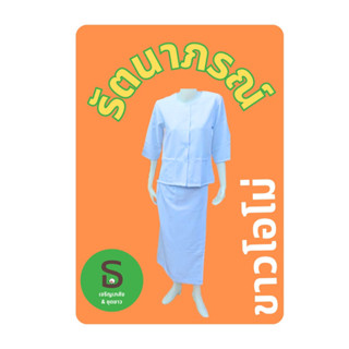 ชุดขาวรัตนาภรณ์ เสื้อชีพราหมณ์/ผ้าถุงขาวต่อเชือก/ผ้าถุงสำเร็จเอวยาง/ผ้าสไบ(ราคาต่อชิ้น ตามไซด์)พร้อมส่งมีเก็บเงินปลายทาง