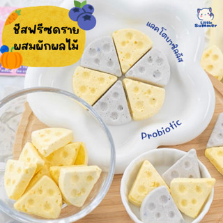 [Little Summer] 🧀ชีส ฟรีซดราย ผสม ผัก ผลไม้ กลิ่นหอม อร่อย มีประโยชน์🧀