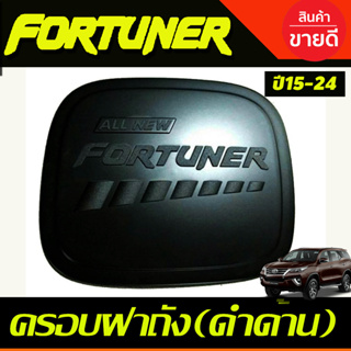 ครอบฝาถังน้ำมัน สีดำด้าน TOYOTA FORTUNER 2015 2016 2017 2018 2019 2020 2021 2022 (R)