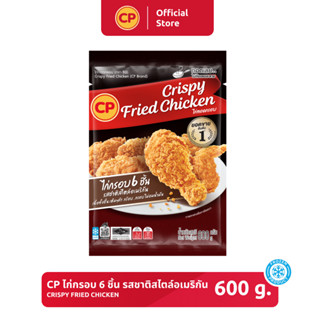 ไก่กรอบ 6 ชิ้น รสชาติสไตล์อเมริกัน CP ขนาด 600 กรัม [แช่แข็ง]