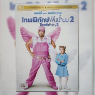 ดีวีดี ภาพยนตร์ Tooth Fairy 2 เทพพิทักษ์ ฟันน้ำนม 2 แผ่นมาสเตอร์มือหนึ่ง/ลิขสิทธิ์แท้ เสียงไทยเท่านั้น