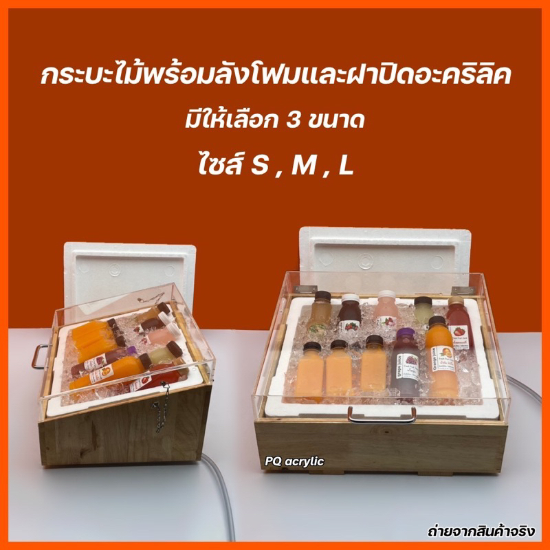 กระบะไม้+ลังโฟมพร้อมฝาปิดลังโฟม 🎉รุ่นมีฝาปิดอะคริลิคใส🎉 ✅ไซส์ S ✅ไซส์ M ✅ ไซส์ L (สินค้าพร้อมใช้งาน ไม่ต้องประกอบ)
