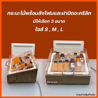 กระบะไม้+ลังโฟมพร้อมฝาปิดลังโฟม 🎉รุ่นมีฝาปิดอะคริลิคใส🎉 ✅ไซส…