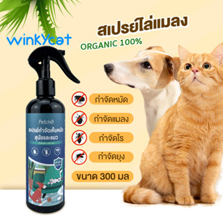 Winky Wink สเปรย์ไล่แมลง ไล่มด ไล่ยุง ไร หมัด แมลงทุกชนิด สำหรับสัตว์เลี้ยง แมวและสนัข ORGANIC 100% 300ML มี อย. ถูกต้อง