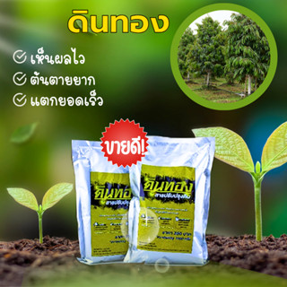 สารปรับปรุงดิน ตราดินทอง อาหารเสริมพืช เร่งแตกยอด เพิ่มธาตุอาหาร ใช้กับพืชได้ทุกชนิด บรรจุขนาด 1 กิโล