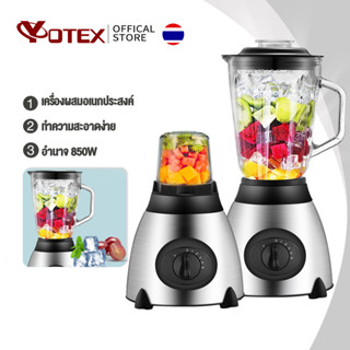 YOTEX เครื่องปั่น เครื่องปั่นอเนกประสงค์ 1750ml กำลังไฟ 850W ซื้อ1แถม1 เครื่องปั่นผลไม้