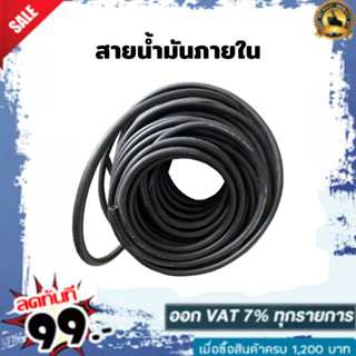 สายน้ำมันภายในแท้​ R6 รองรับเบนซิน ดีเซล แก๊สโซฮอล์ 91 95 E10 E20 E85 ขนาด 3เมตร-5เมตร