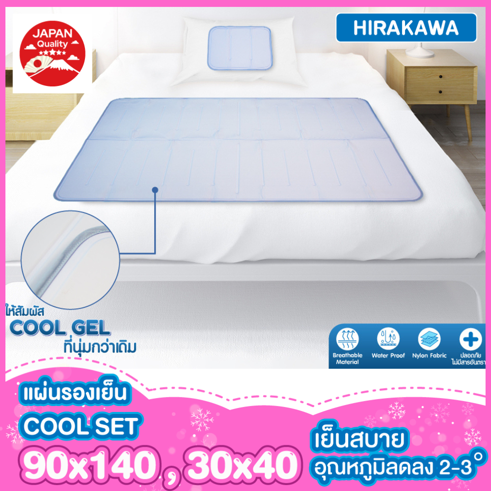 [เซทพิเศษ] HIRAKAWA แผ่นรองนอนเย็น เซท 90x140 กับ 30x40 cm. ราคา 3,290 บาท