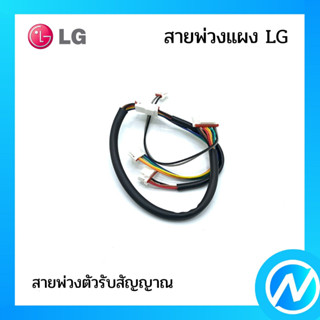 สายพ่วงตัวรับสัญญาณ อะไหล่แอร์ อะไหล่แท้ LG รุ่น สายพ่วงแผง LG