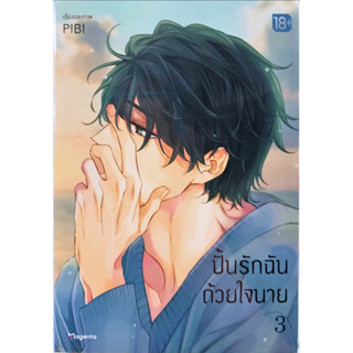 ปั้นรักฉันด้วยใจนาย เล่ม 1-3 [แยกเล่ม][หนังสือการ์ตูน]ใหม่ มือหนึ่ง