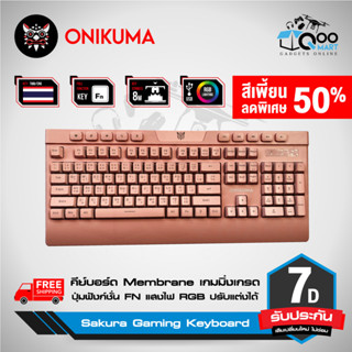 Onikuma Sakura Membrane Gaming Keyboard คีย์บอร์ดเกมมิ่ง แสงไฟ RGB สวิตช์ทนทาน 8 ล้านครั้ง คีย์ใช้งานสะดวก #Qoomart