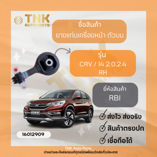 ยางแท่นเครื่องหน้า ตัวบน CRV/14