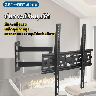 M&amp;E (ขายดี)ที่แขวนทีวี ขาแขวนทีวี ขาแขวนทีวีติดผนัง 26"-55" ปรับก้มเงย ปรับสวิงซ้ายขวา ปรับยืดเข้ายื่ดออกได้