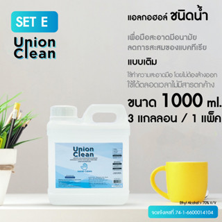 [แพ็ค 3 แกลอน] UNIONCLEAN แอลกอฮอล์ล้างมือ ชนิดน้ำ แอลกอฮอล์ 73% ขนาด 1000ml. - ALOCOHOL HAND CLEAN FOODGRADE