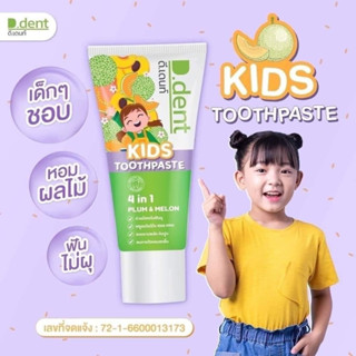 ยาสีฟันเด็ก ดีเดนท์คิส แปรงสนุก หอมกลิ่นเมล่อน เด็กๆชอบ D.dent Kids