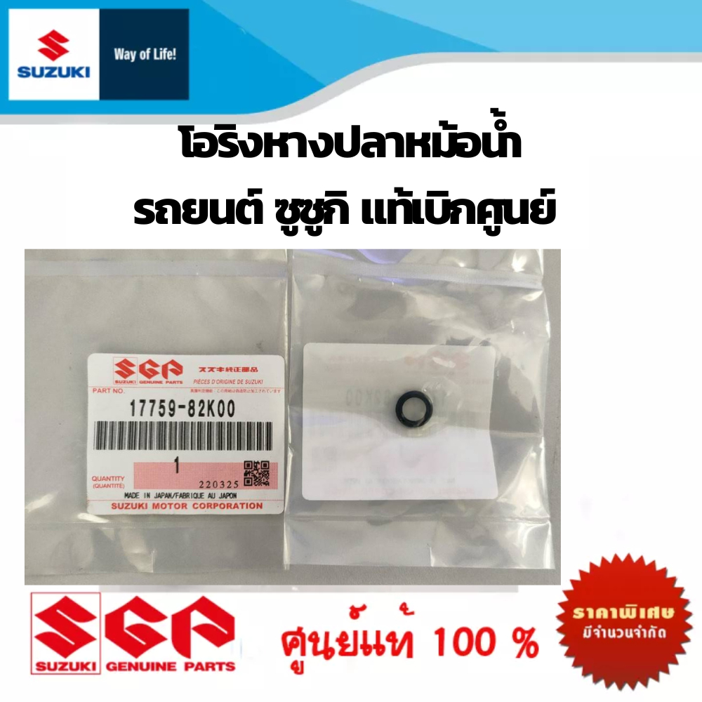 Suzuki โอริงหางปลาหม้อน้ำ แท้เบิกศูนย์ ซูููซูกิ Part No 17759-81P00 / 17759-82K00
