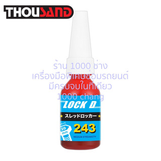 KS1962 (243) น้ำยาล็อคเกลียว / น้ำยากันคลาย 10 ml แรงยึดกลาง