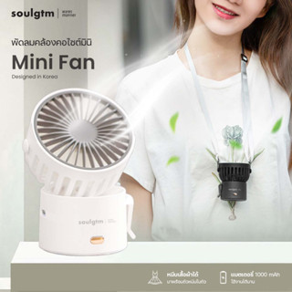 พัดลมคล้องคอ Soulgtm พัดลมคล้องคอไซซ์มินิ Mini Fan พัดลมพกพาพร้อมสายคล้องคอ น้ำหนักเบา ขนาดกระทัดรัด