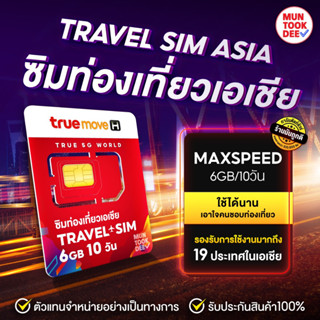 Travel sim Asia ซิมทราเวล เอเชีย เล่นเน็ตต่างประเทศ เดินทางต่างประเทศ 6GB 10วัน