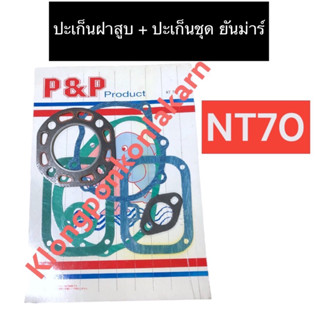 ปะเก็นฝาสูบ + ปะเก็นชุด ยันม่าร์ NT70 ปะเก็นฝาสูบnt70 ปะเก็นชุดnt70 ปะเก็นชุดยันม่าร์ ปะเก็นฝาสูบยันม่าร์ ปะเก็นฝาสูบnt