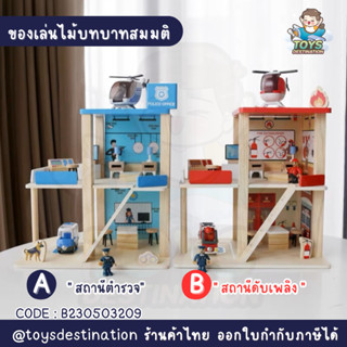 ✅พร้อมส่งในไทย✅ ของเล่นไม้ ของเล่นบทบาทสมมติ ของเล่นตำรวจ ดับเพลิง Police Station / Fire Station B230503209