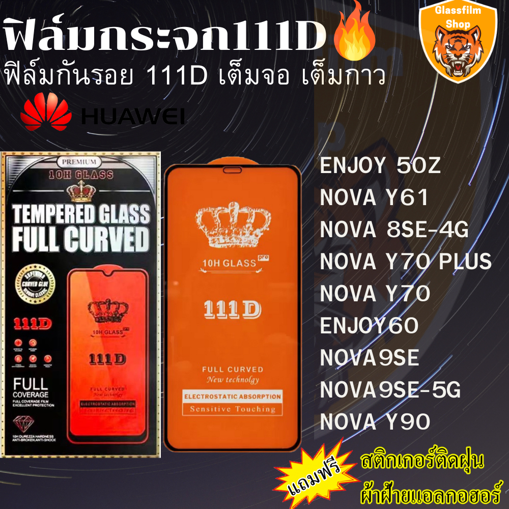 ฟิล์มกระจกใส 111D HUAWEI ENJOY 50Z NOVA Y61 NOVA 8SE-4G NOVA Y70 PLUS NOVA Y70 ENJOY60 NOVA9SE NOVA9