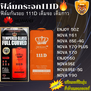 ฟิล์มกระจกใส 111D HUAWEI ENJOY 50Z NOVA Y61 NOVA 8SE-4G NOVA Y70 PLUS NOVA Y70 ENJOY60 NOVA9SE NOVA9SE-5G NOVA Y90