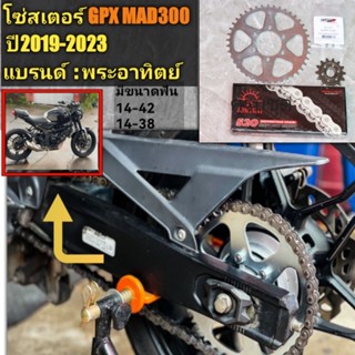 โซ่สเตอร์ GPX MAD300​(ใส่ได้ทุกปี)​