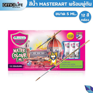 สีน้ำ Master Art Water Colour พร้อมพู่กัน 5 ml. 12สี / กล่อง