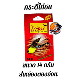 กระดี่ไก่ชน เหยื่อปลอม กระดี่เหล็ก ตัวใหญ​่ ขนาด 14 กรัม มี 10 สีให้เลือก