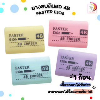 ยางลบ 4B Faster ลบดินสอสะอาด 4B Eraser E106 1 ก้อน