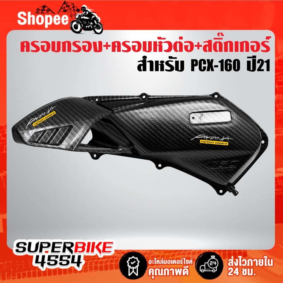 ครอบกรอง+ครอบแคร้ง AEROX ปี21-23,NMAX ปี20-23 เคฟล่า 5 มิติ + สติกเกอร์ AK2ใบ